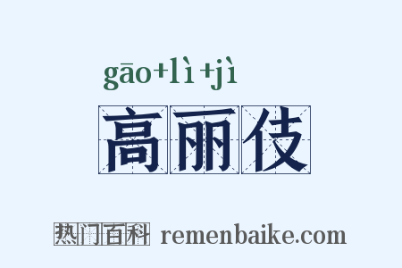 高丽伎是什么意思的图片